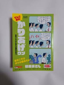 双葉社 Coinsアクションオリジナル　てんこ盛り！かりあげクン【来年こそはと言えば課長が笑う】/植田まさし