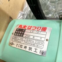 未使用 松井鉄工所 丸太はつり機 LS-101 替刃付き 電動 工具 皮むき 切削 木工 領収書 即決 2004_画像4