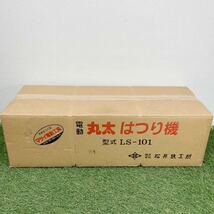 未使用 松井鉄工所 丸太はつり機 LS-101 替刃付き 電動 工具 皮むき 切削 木工 領収書 即決 2004_画像1