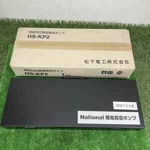 未使用 ナショナル/パナソニック 手動式簡易真空ポンプ 移設できる君 HS-KP2 領収書 即決 2347