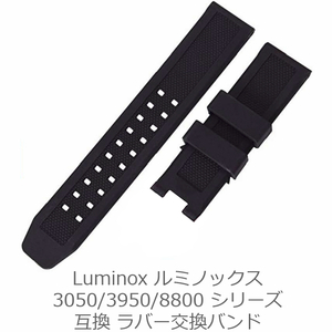 Luminox ルミノックス 交換ラバーベルト 3050/3950/8800 (バンドのみ 留め具なし)