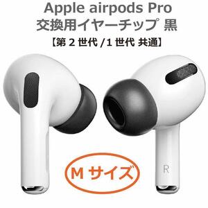 【新品即決・全国送料無料】AirPodsPro 専用 交換用 イヤーチップ 黒 ブラック 新品【Mサイズ】