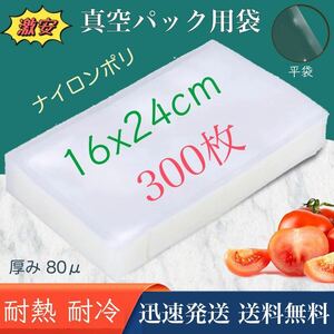 ナイロンポリ袋 真空パック袋 真空パック機専用袋 ナイロンポリ 真空袋 保存袋 高透明 80μ 160×240㎜ 1624 TLタイプ 16-24 300枚 業務用