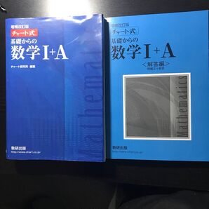 数学I+A 数研出版