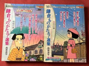 鎌倉ものがたり・選集　2冊セット