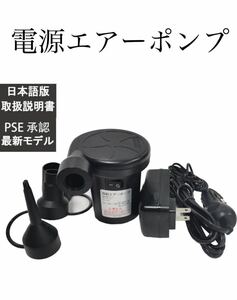 Futagofy電源エアーポンプ 電動空気入れ空気抜き 家庭用AC 110V&DC 12V（3種類のノズル付）PSE認証 正規商品 美品　送料無料