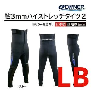 オーナー(OWNER) 鮎3mm　ハイストレッチタイツ2　LB　グレー　定価40700円★新品 送料無料★ウェーダー　鮎釣り　渓流　日本製　55138129