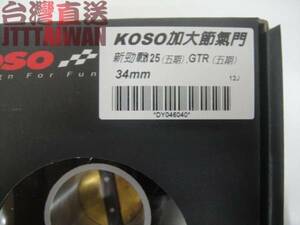KOSO ニューシグナスＸ（台湾五期）　BIGスロットルボディ 34mm