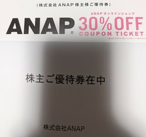 ANAP 株主優待券 30%オフ 1枚