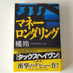 【文庫】橘玲/マネーロンダリング (幻冬舎文庫)金融情報小説/タックスヘイヴン著者 たちばなあきら デビュー作/脱税