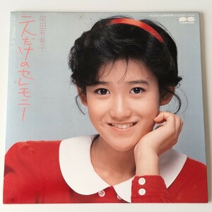 【7inch】岡田有希子/二人だけのセレモニー(7A0456)PRIVATE RED/尾崎亜美/1985年EP/80年代アイドル レコード