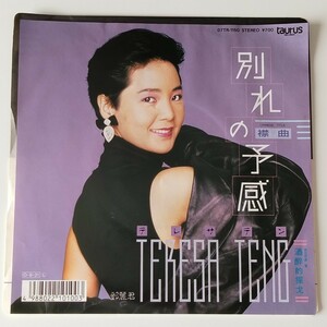 【7inch】鄧麗君 テレサ・テン/別れの予感(襟曲)(07TR1150)三木たかし/服部克久/TAURUS 1987年EP/TERESA TENG/酒醉的探戈