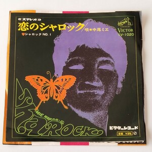 【7inch】中尾ミエ/恋のシャロック(SV-1020)シャロックNO. 1/1968年EP/サイケデリック/和モノ/ビート歌謡/グルーヴ歌謡/楽譜 レクチャー付