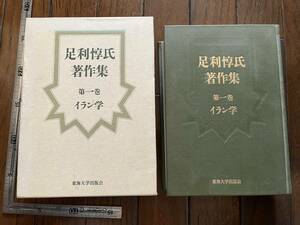 『足利惇氏著作集　第一巻　イラン学』東海大学出版会/1988年初版/函