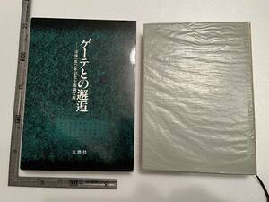 『ゲーテとの邂逅　没後150年記念企画論文集』三修社/1984年/函　