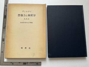 『ディルタイ　想像力と解釈学』増補版/由良哲次訳および補説/理想社/1975年第2版/函