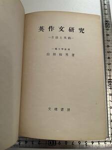 『英作文研究　方法と実践』一橋大学教授 山田和男著/文建書房/エンデルレ書店/昭和28年修訂重版/裸本　英語参考書　