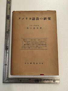 『アメリカ語法の研究』中央大学教授 尾上政次著/研究社/昭和28年初版　※切手貼り付け、書き込みあり