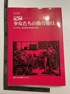 改訂版『記録　少女たちの勤労動員　女子学徒・挺身隊勤労動員の実態』戦時下勤労動員少女の会/西田書店/2013年　大東亜戦争 軍需工場