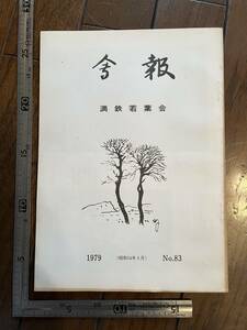 【満鉄育成学校同窓会】満鉄若葉会『会報』第83号/昭和54年　華北站スタンプ 満鉄見習制度論 満鉄恩給提訴支援経過報告 南満洲鉄道株式会社