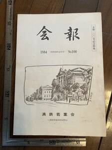 【満鉄育成学校同窓会】満鉄若葉会『会報』第100号/昭和59年　100号記念特集 奉天電気区社員虐殺事件 中国 南満洲鉄道株式会社 大東亜戦争