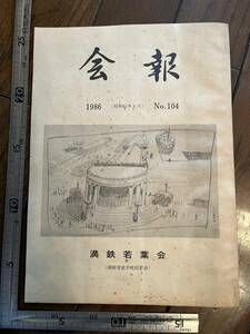 【満鉄育成学校同窓会】満鉄若葉会『会報』第104号/昭和61年　機関誌「白亜」について 白亜寮 中国 南満洲鉄道株式会社 大東亜戦争