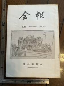 【満鉄育成学校同窓会】満鉄若葉会『会報』第105号/昭和61年　寮誌「白亜」について 白亜寮の少年達 中国 南満洲鉄道株式会社 大東亜戦争