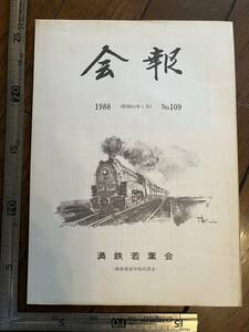 【満鉄育成学校同窓会】満鉄若葉会『会報』第109号/昭和63年　特急「あじあ」とその思い出 白亜寮 中国 南満洲鉄道株式会社 大東亜戦争