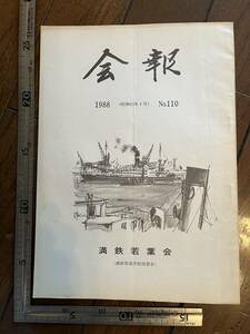 【満鉄育成学校同窓会】満鉄若葉会『会報』第110号/昭和63年　あじあ號 白亜寮 中国 南満洲鉄道株式会社 大東亜戦争