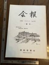 【満鉄育成学校同窓会】満鉄若葉会『会報』第125号/平成5年　海拉爾362部隊 白亜寮 中国 南満洲鉄道株式会社 大東亜戦争_画像1