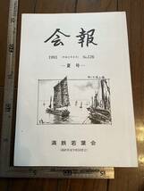 【満鉄育成学校同窓会】満鉄若葉会『会報』第126号/平成5年　ロシヤ町の少年時代 北京留学時代 白亜寮 中国 南満洲鉄道株式会社 大東亜戦争_画像1