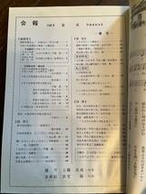 【満鉄育成学校同窓会】満鉄若葉会『会報』第128号/平成6年　満鉄の株券 寄託株の憶い出 内蒙古独立軍 中国 南満洲鉄道株式会社 大東亜戦争_画像3