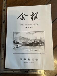 【満鉄育成学校同窓会】満鉄若葉会『会報』第134号/平成8年　ソ連軍大連駅進駐 追悼文多数 白亜寮 中国 南満洲鉄道株式会社 大東亜戦争