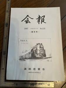 【満鉄育成学校同窓会】満鉄若葉会『会報』第135号/平成9年　満洲国歌について 撫順中学校 白亜寮 中国 南満洲鉄道株式会社 大東亜戦争