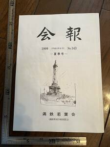 【満鉄育成学校同窓会】満鉄若葉会『会報』第143号/平成11年　満洲大豆と貨物運賃の思い出 白亜寮 中国 南満洲鉄道株式会社 大東亜戦争