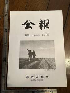 【満鉄育成学校同窓会】満鉄若葉会『会報』第162号/平成18年　曠野に生きた若き日の思い出 白亜寮 中国 南満洲鉄道株式会社 大東亜戦争