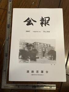 【満鉄育成学校同窓会】満鉄若葉会『会報』第164号/平成19年/終刊号　さようなら満鉄若葉会 追悼文 白亜寮 南満洲鉄道株式会社 大東亜戦争