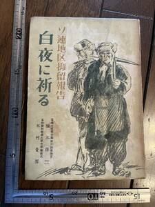 占領期『ソ連地区抑留報告　白夜に祈る』橋本澤三・木村貴男共著/中央社/昭和23年3版　満洲建国大学 学徒兵 大東亜戦争 シベリア 収容所