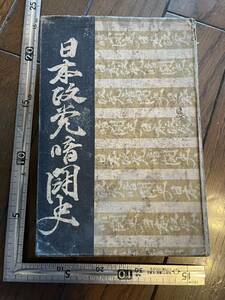 戦前『日本政党暗闘史』来間恭著/天人社/昭和6年/裸本　自由党 犬養毅 大隈重信 政友会 濱口内閣 政治家 政権批判