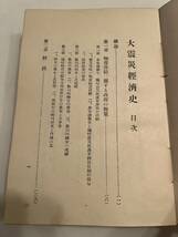 戦前『大震災経済史』時事新報社経済部編/大正13年/裸本　関東大震災 被災地 震災被害 物資供給に関する政府の対策 金融 運輸交通 保険_画像3