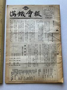 満鉄会『満鐵會報』第157号/昭和63年　大連鉄道工場の思い出 虎林線独り旅 中国 南満洲鉄道株式会社 大東亜戦争