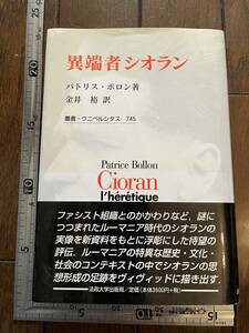 『異端者シオラン』パトリス・ボロン著/叢書・ウニベルシタス 745/法政大学出版局/2002年初版