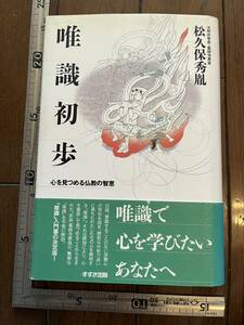 『唯識初歩　心を見つめる仏教の智恵』松久保秀胤著/鈴木出版/2001年/署名入　