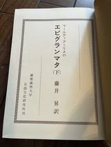 稀少『マールティアーリスのエピグランマタ』上・下巻揃/慶応義塾大学言語文化研究所/昭和48年/昭和53年/函　_画像8