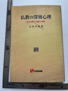 『仏教の深層心理　迷いより悟りへ・唯識への招待』太田久紀著/有斐閣選書/2003年/署名入　