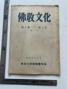 東京大学佛教青年会『佛教文化』第1巻第1号（復刊）/昭和33年5月　東大仏青の回顧と展望 花山信勝