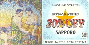 サッポロ 株主優待券 銀座ライオン 20%OFF 即決 4/30まで 5枚まで 味の直送便