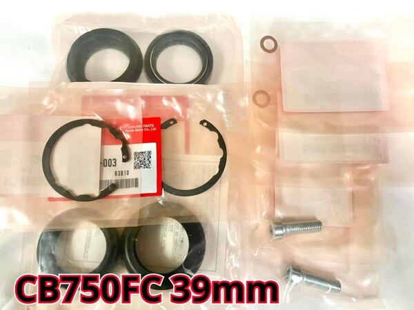 ●在庫あり 即納 CB750F FC フロントフォーク オイルシール フル セット ダストシール 39パイ ホンダ 純正