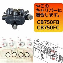 在庫あり 即納 CB750F FB FC フロント ブレーキキャリパー ピストン シール 左右 1台分 セット RC04 検 CB900F CB1100F_画像1