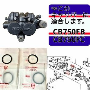 在庫あり 即納 CB750F FB FC リア ブレーキキャリパー ピストン シール 1台分 セット RC04 検 CB900F CB1100Fの画像1